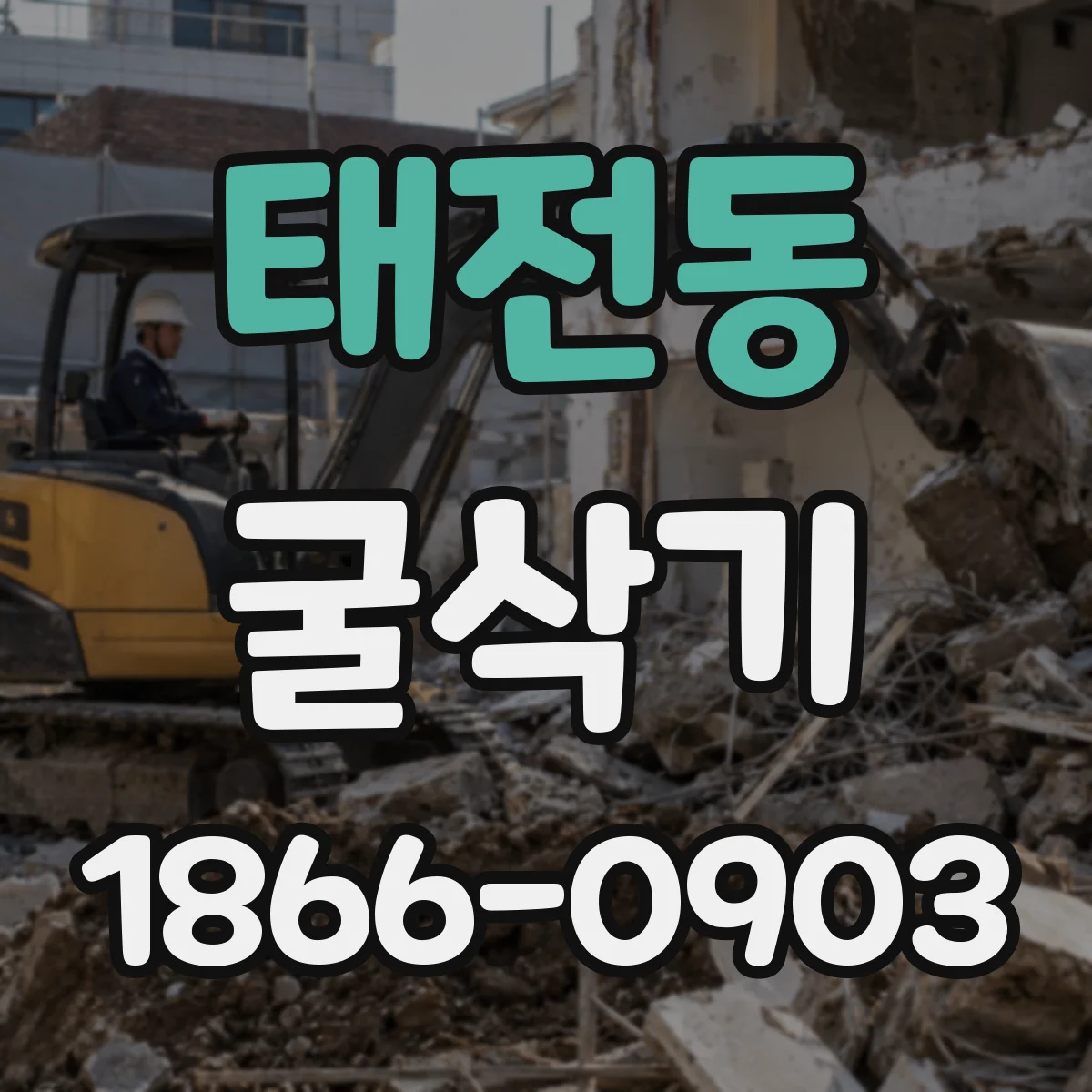 태전동 굴삭기