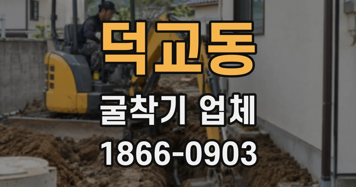 덕교동 굴착기 업체