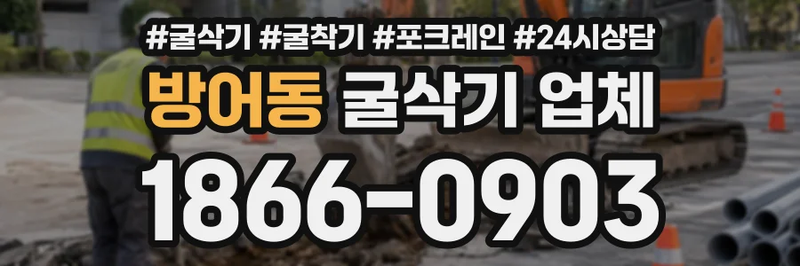 방어동 굴삭기업체 상담 전화 1866-0903