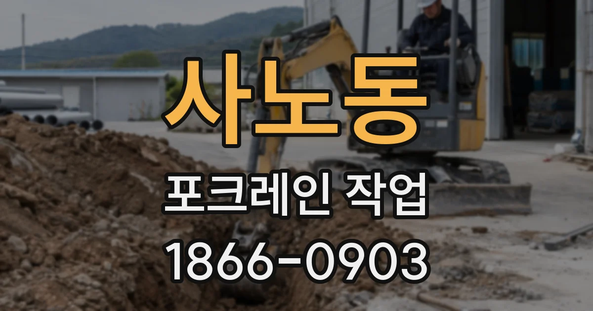 사노동 포크레인 작업