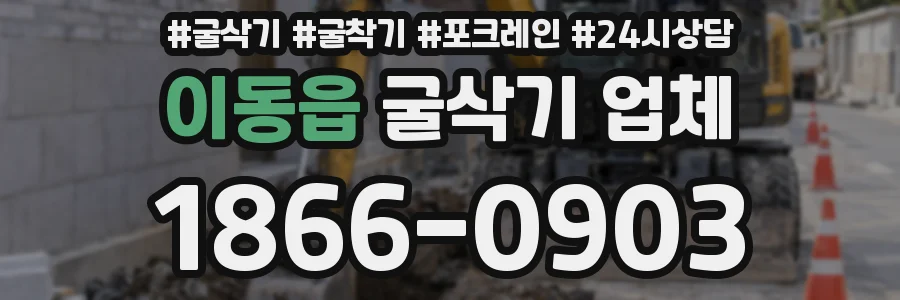 이동읍 굴삭기 업체