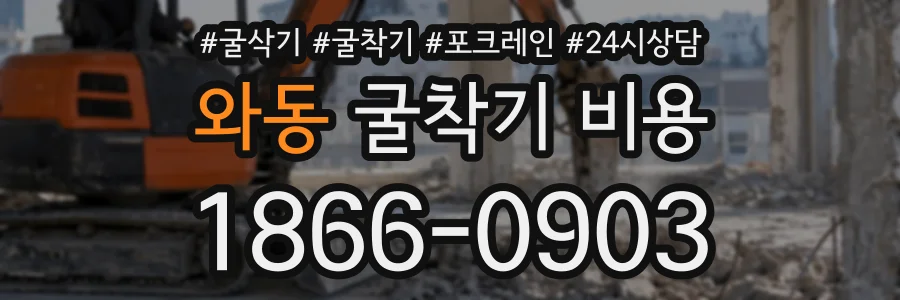 와동 굴착기비용 상담 전화 1866-0903