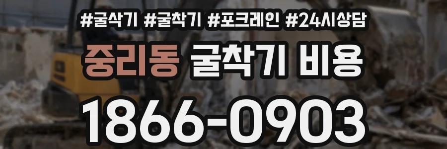 중리동 굴착기 비용