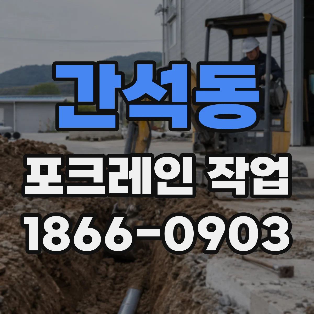 간석동 포크레인 작업