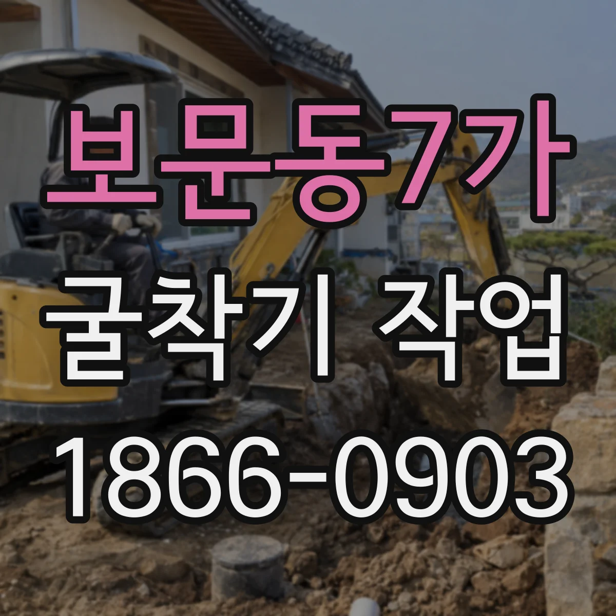 보문동7가 굴착기 작업