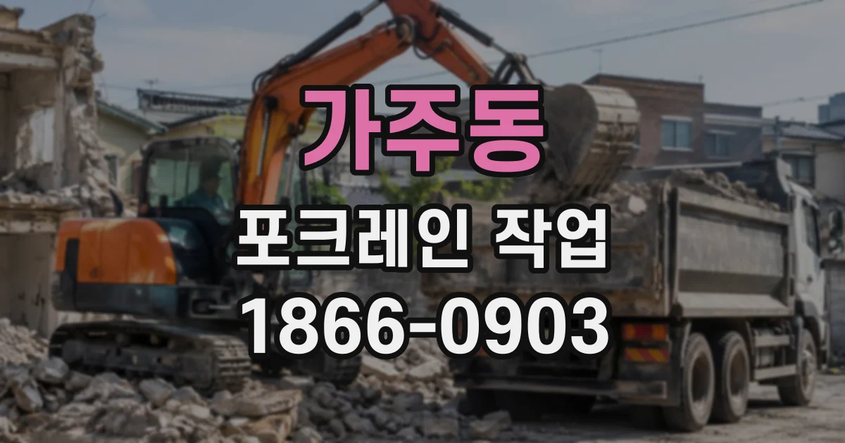 가주동 포크레인작업