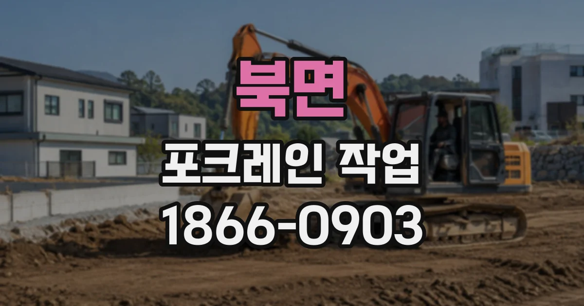 북면 포크레인작업