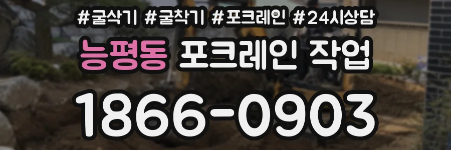 능평동 포크레인 작업