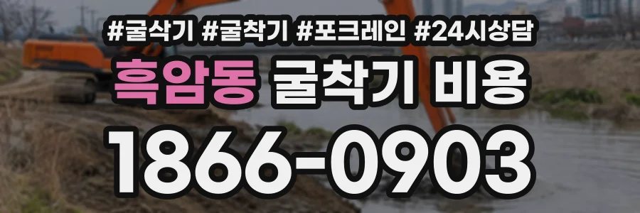 흑암동 굴착기비용 상담 전화 1866-0903
