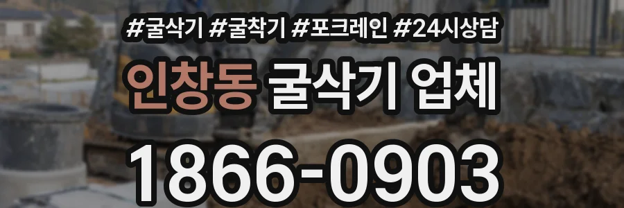 인창동 굴삭기 업체