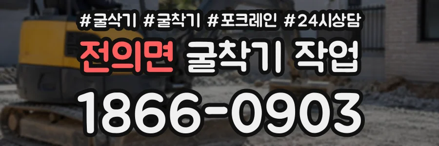 전의면 굴착기작업 상담 전화 1866-0903