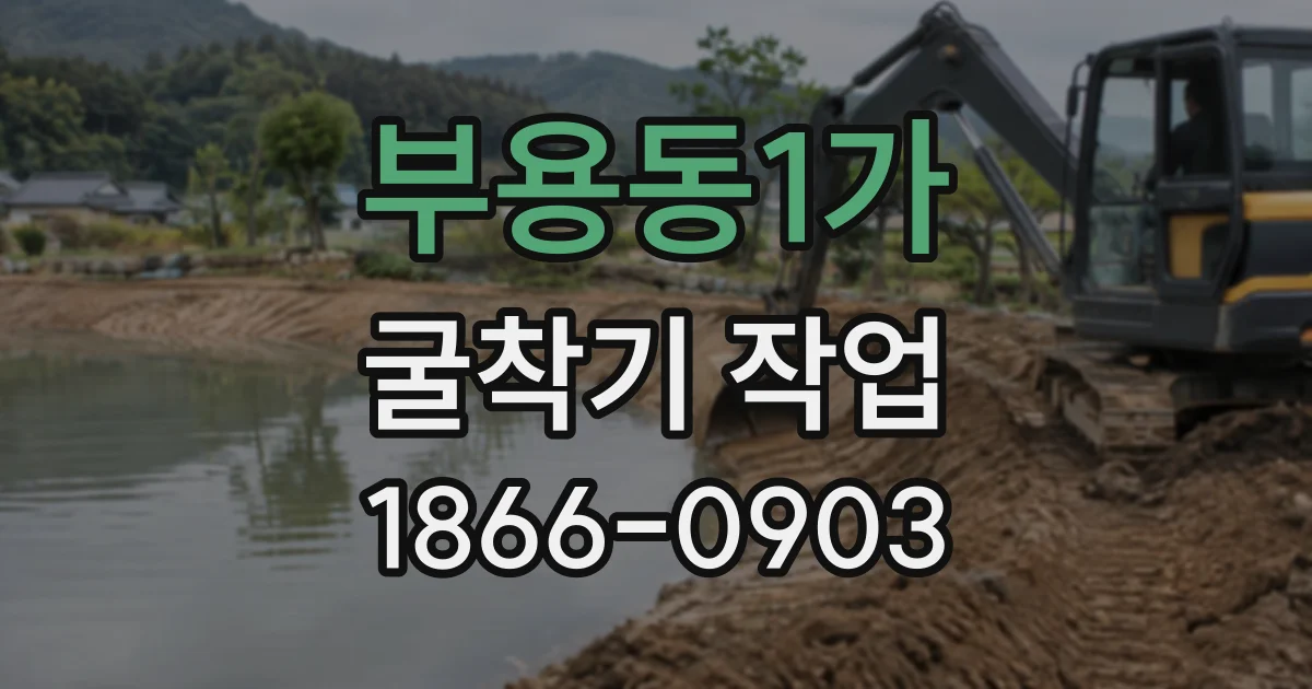 부용동1가 굴착기작업