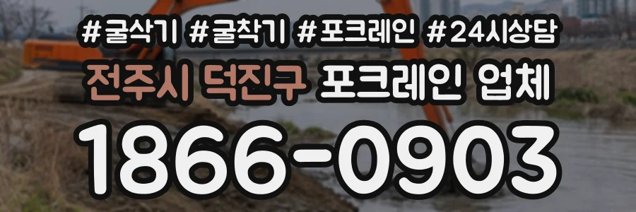 전주시 덕진구 포크레인업체 상담 전화 1866-0903