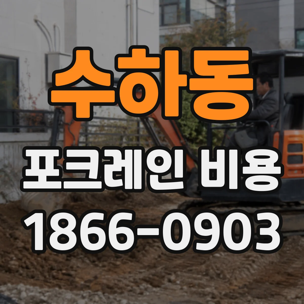 수하동 포크레인 비용