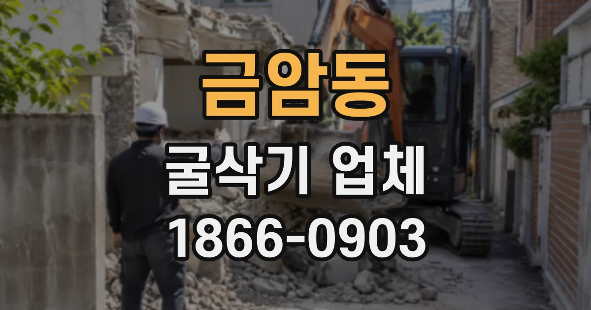 금암동 굴삭기업체