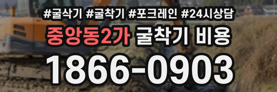 중앙동2가 굴착기비용 상담 전화 1866-0903