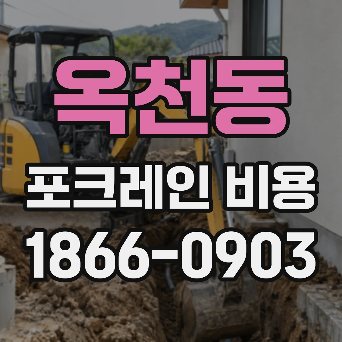 옥천동 포크레인 비용