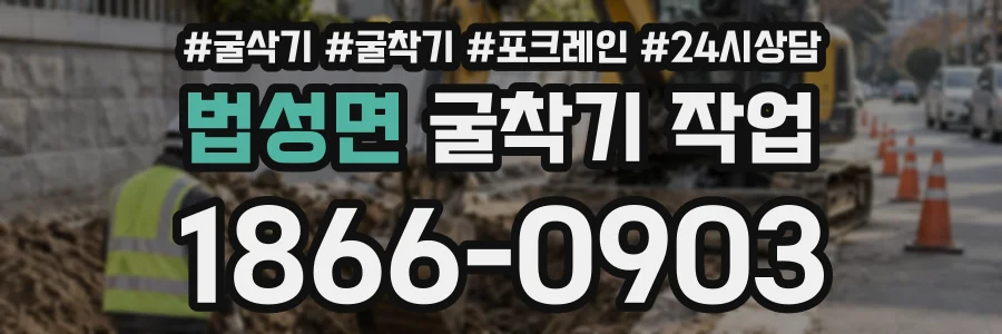 법성면 굴착기작업 상담 전화 1866-0903