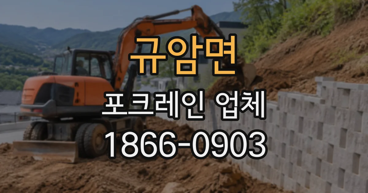 규암면 포크레인업체