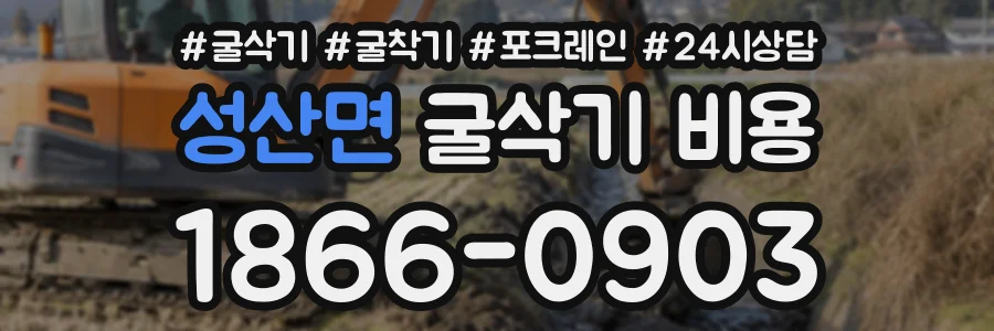 성산면 굴삭기비용 상담 전화 1866-0903