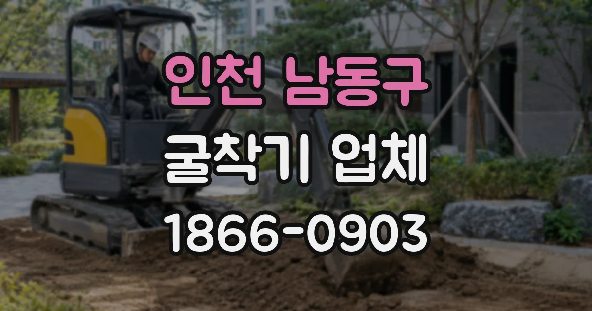 인천 남동구 굴착기 업체