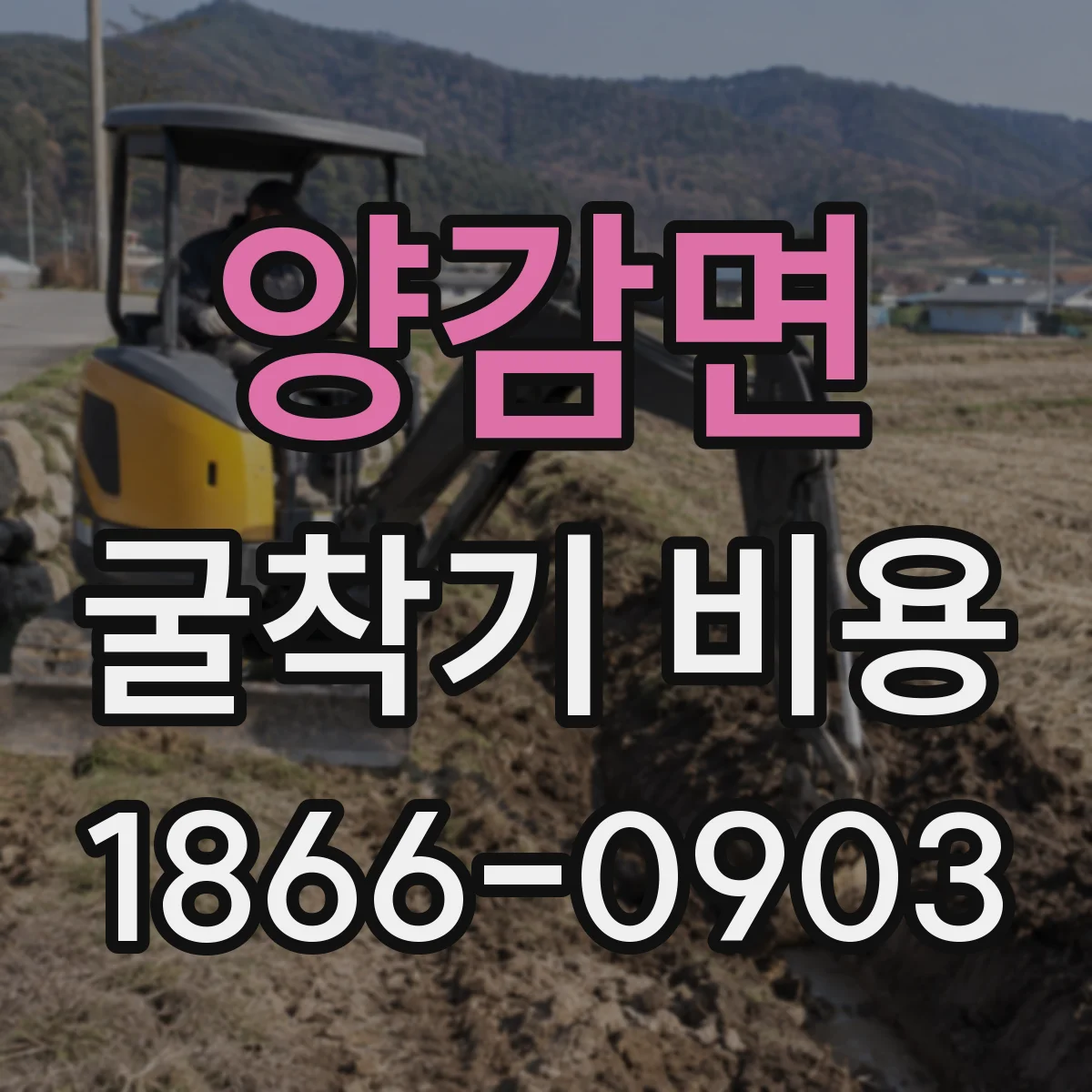 양감면 굴착기 비용