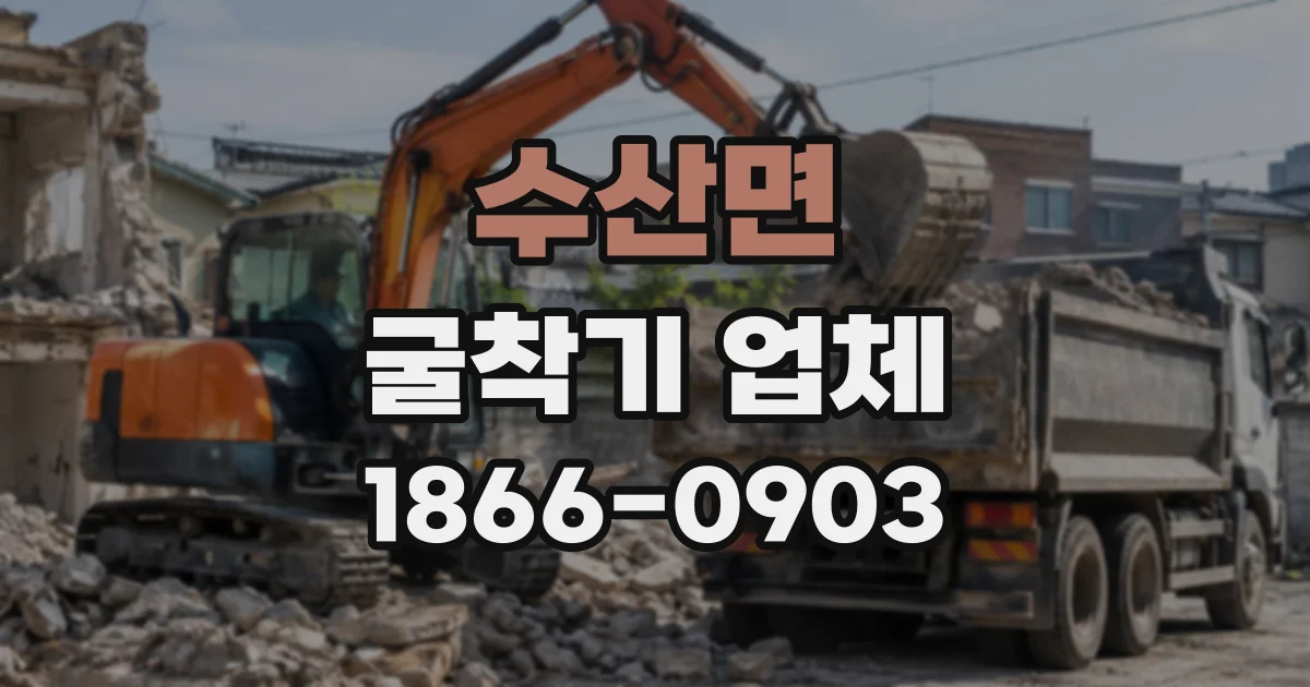 수산면 굴착기업체
