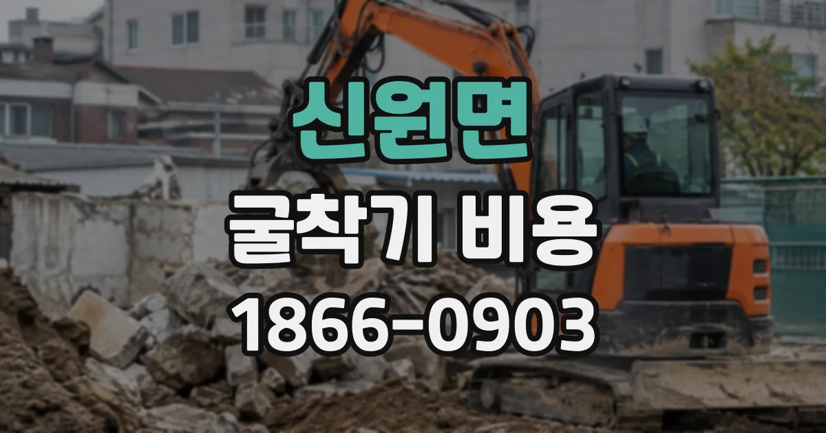 신원면 굴착기비용