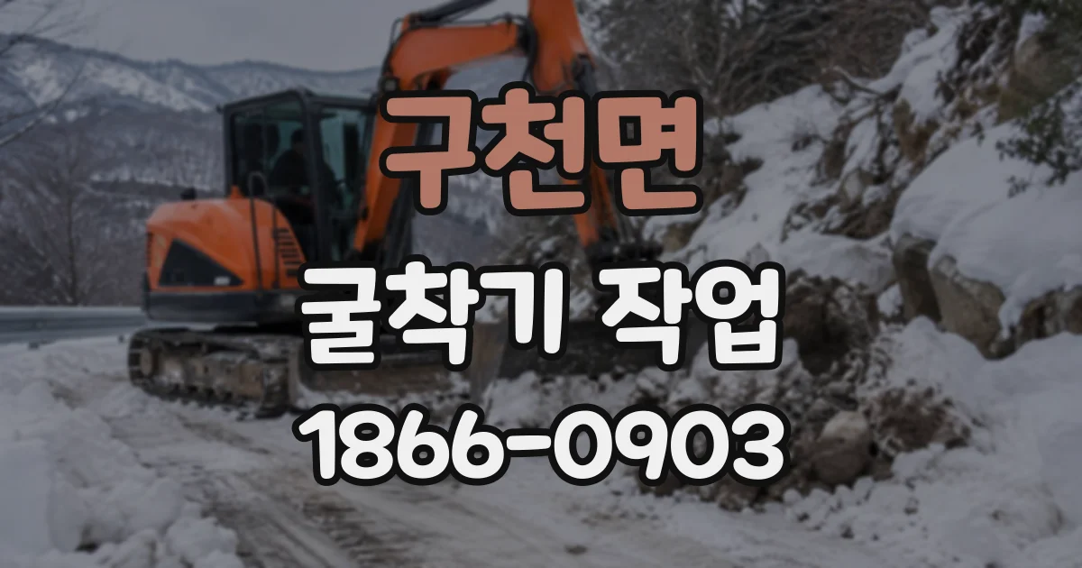 구천면 굴착기작업