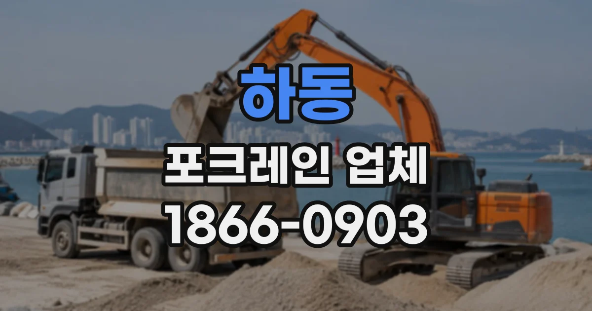 하동 포크레인업체