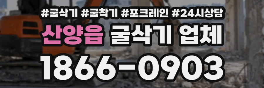 산양읍 굴삭기업체 상담 전화 1866-0903