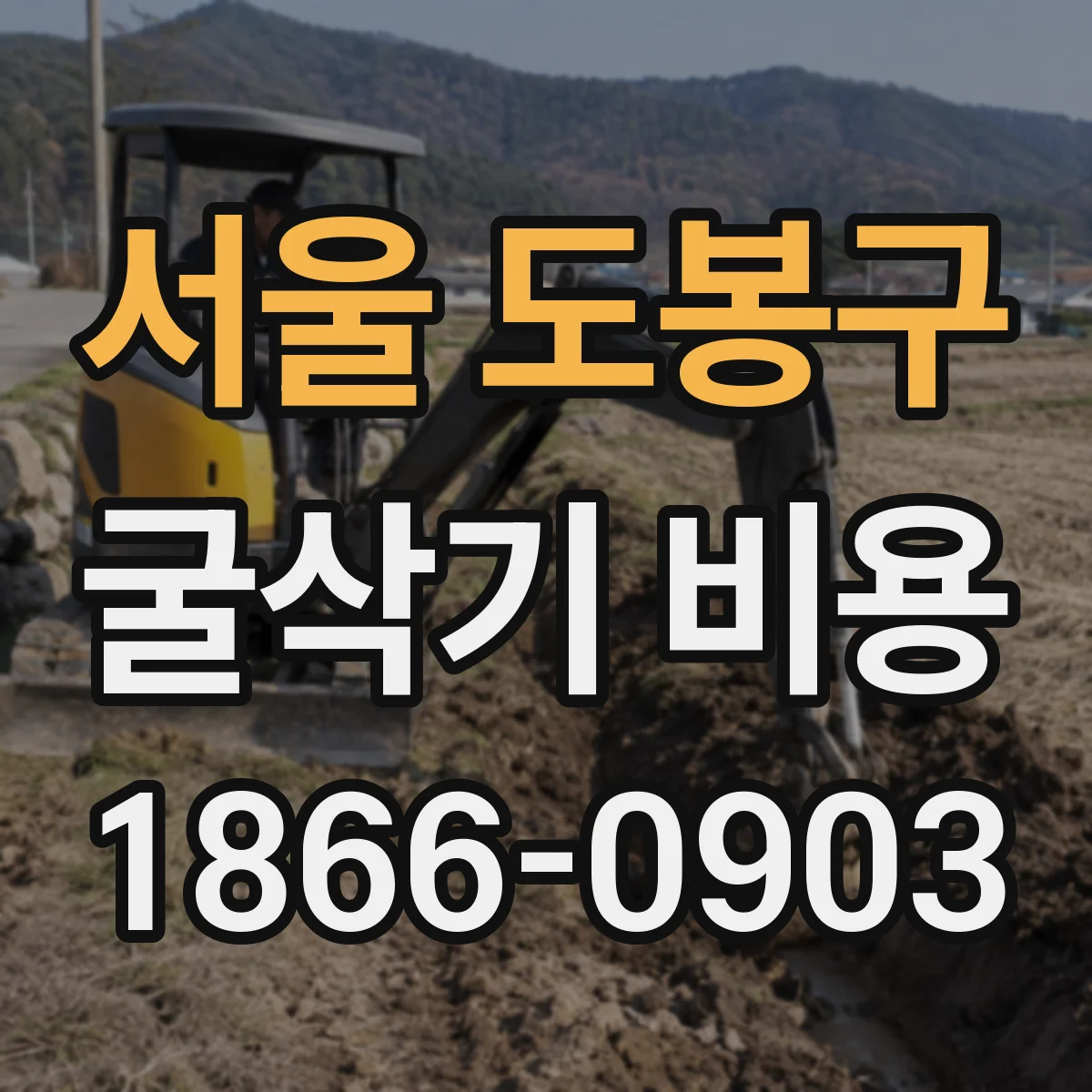 서울 도봉구 굴삭기 비용