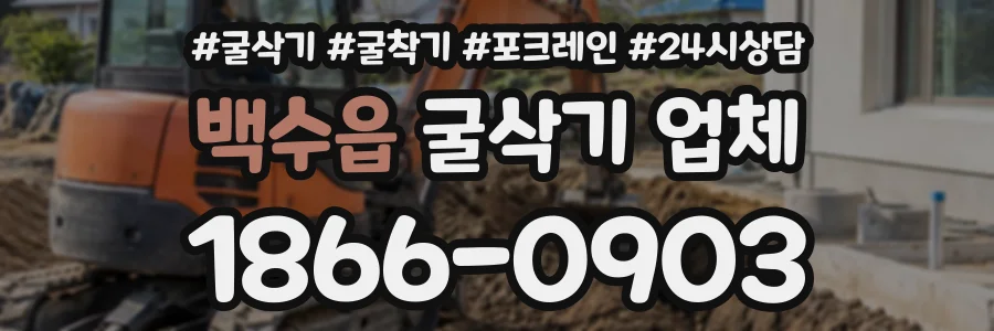 백수읍 굴삭기업체 상담 전화 1866-0903