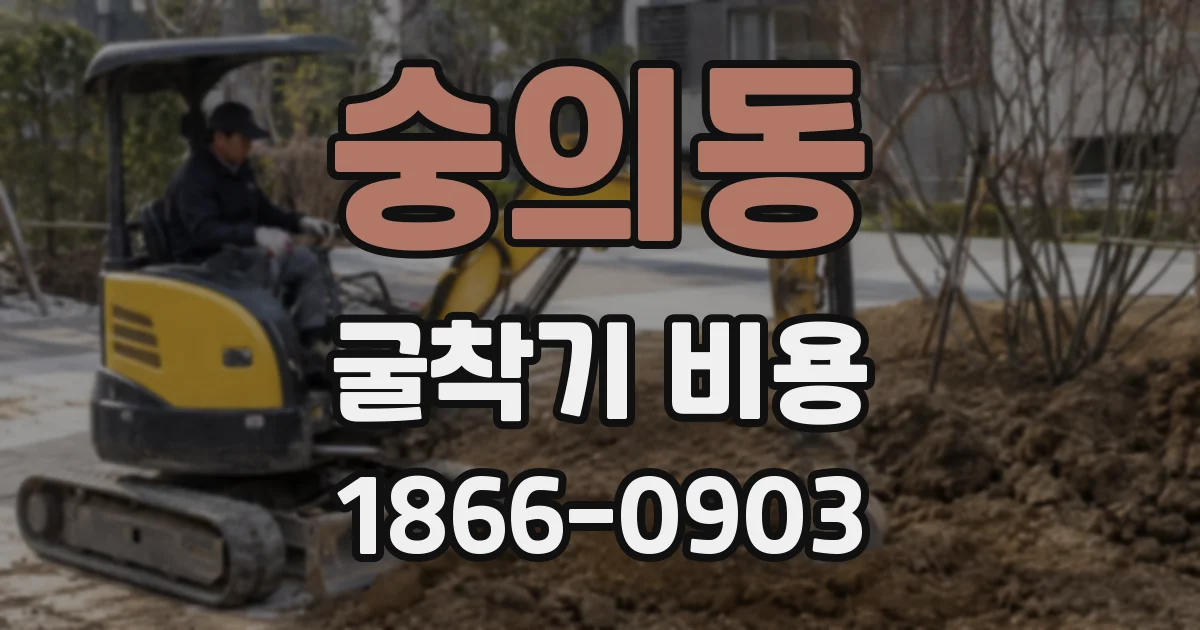 숭의동 굴착기 비용