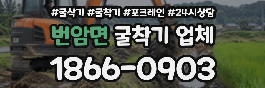번암면 굴착기업체 상담 전화 1866-0903