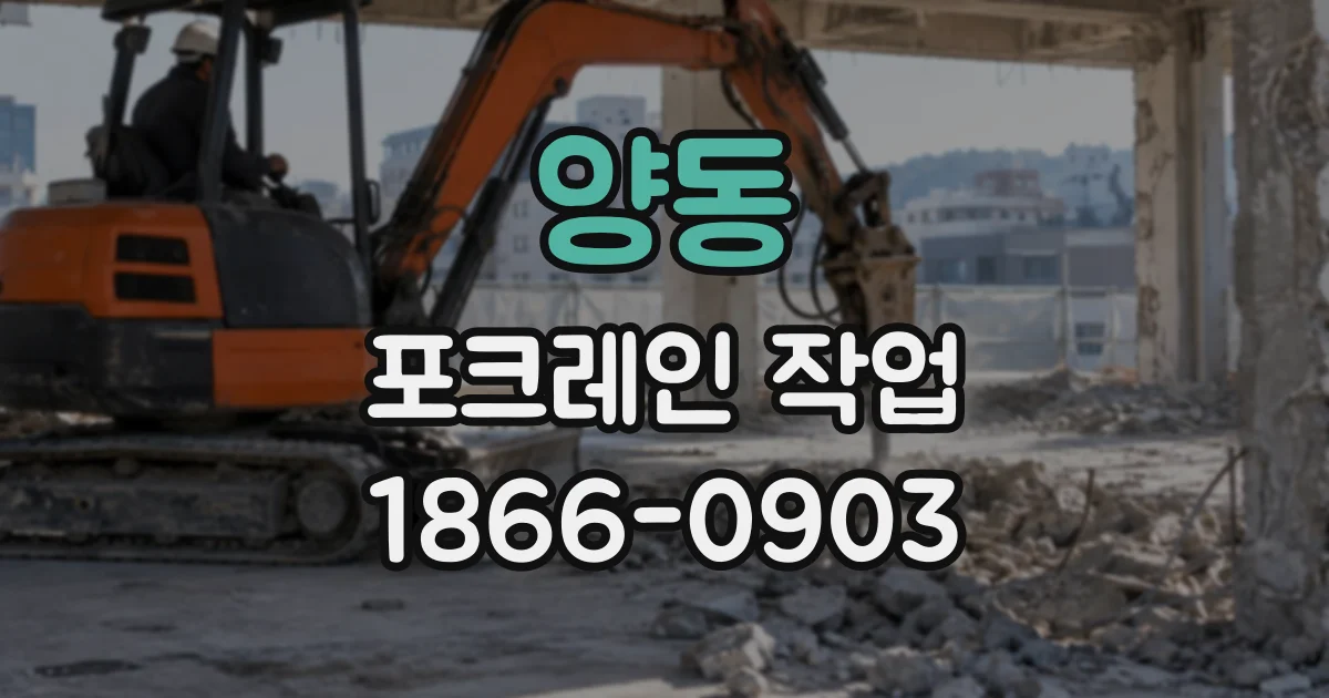 양동 포크레인작업