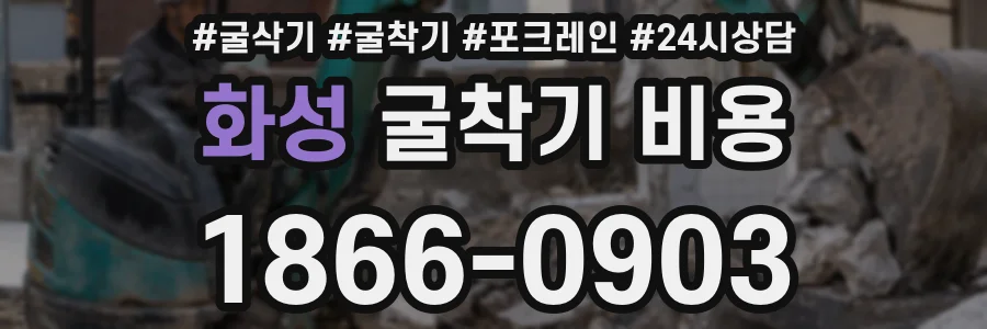 화성 굴착기 비용