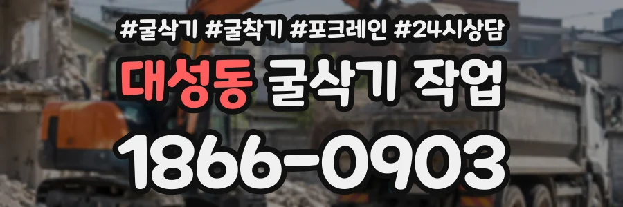 대성동 굴삭기작업 상담 전화 1866-0903