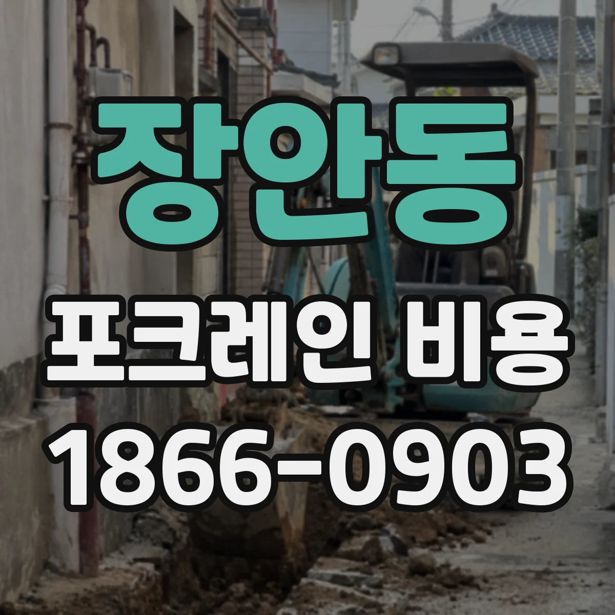 장안동 포크레인 비용