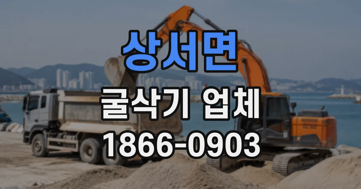 상서면 굴삭기업체