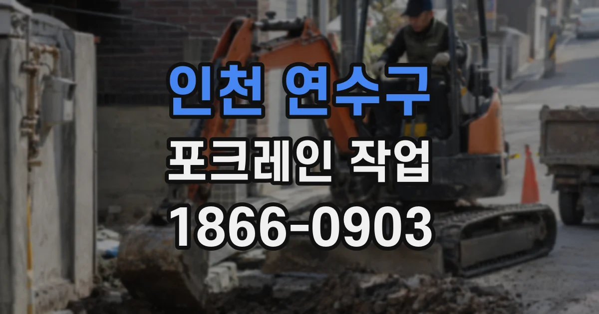 인천 연수구 포크레인 작업