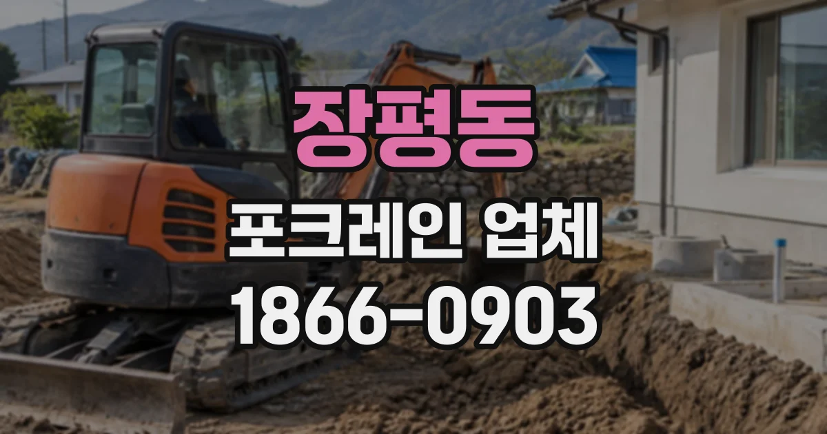 장평동 포크레인업체