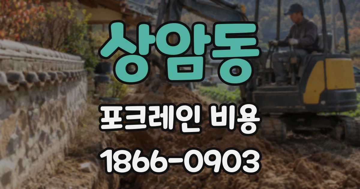 상암동 포크레인 비용