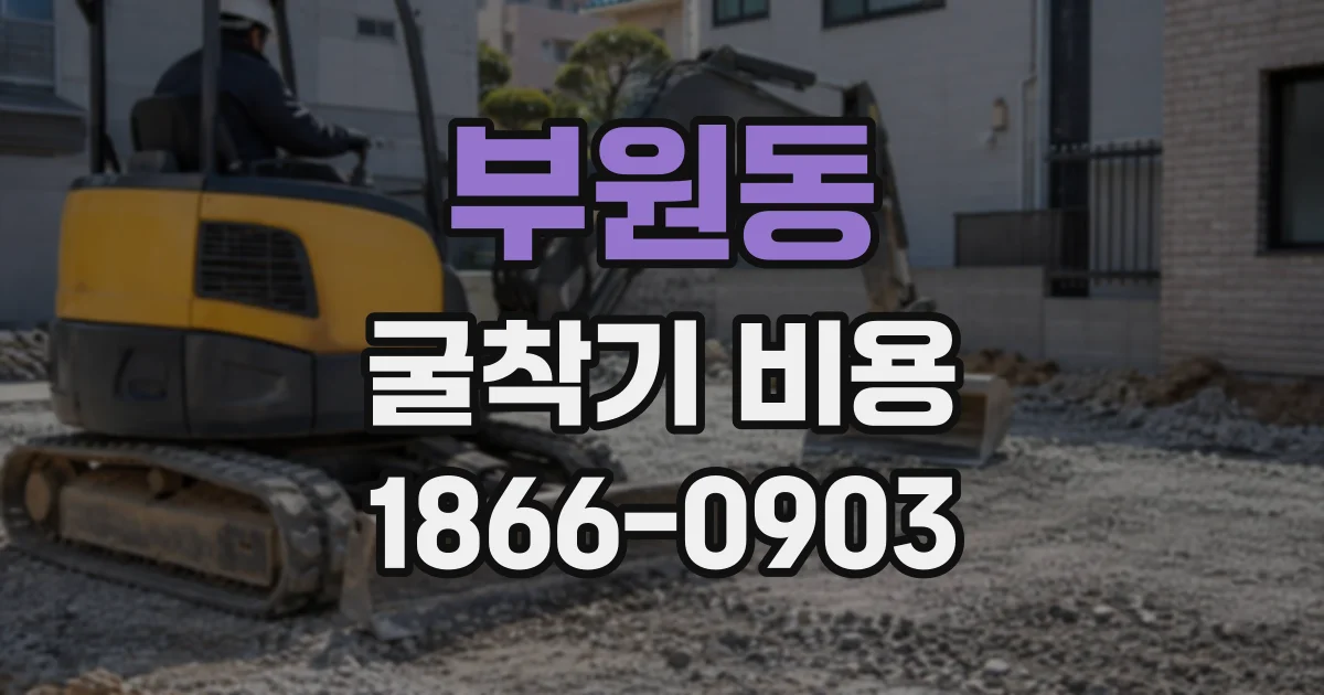 부원동 굴착기비용