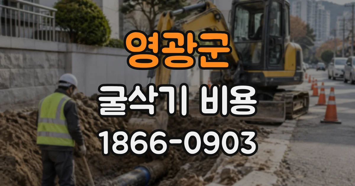 영광군 굴삭기비용