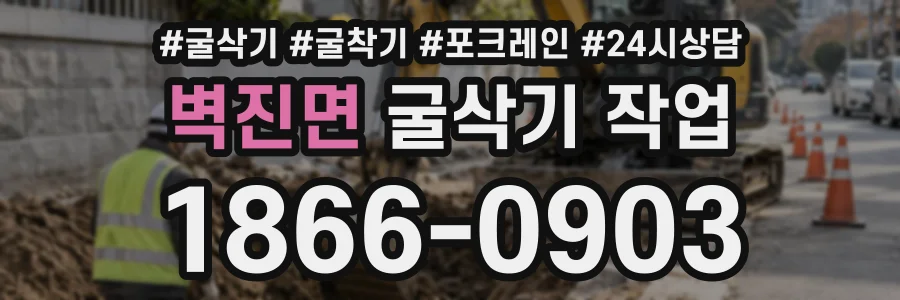 벽진면 굴삭기작업 상담 전화 1866-0903