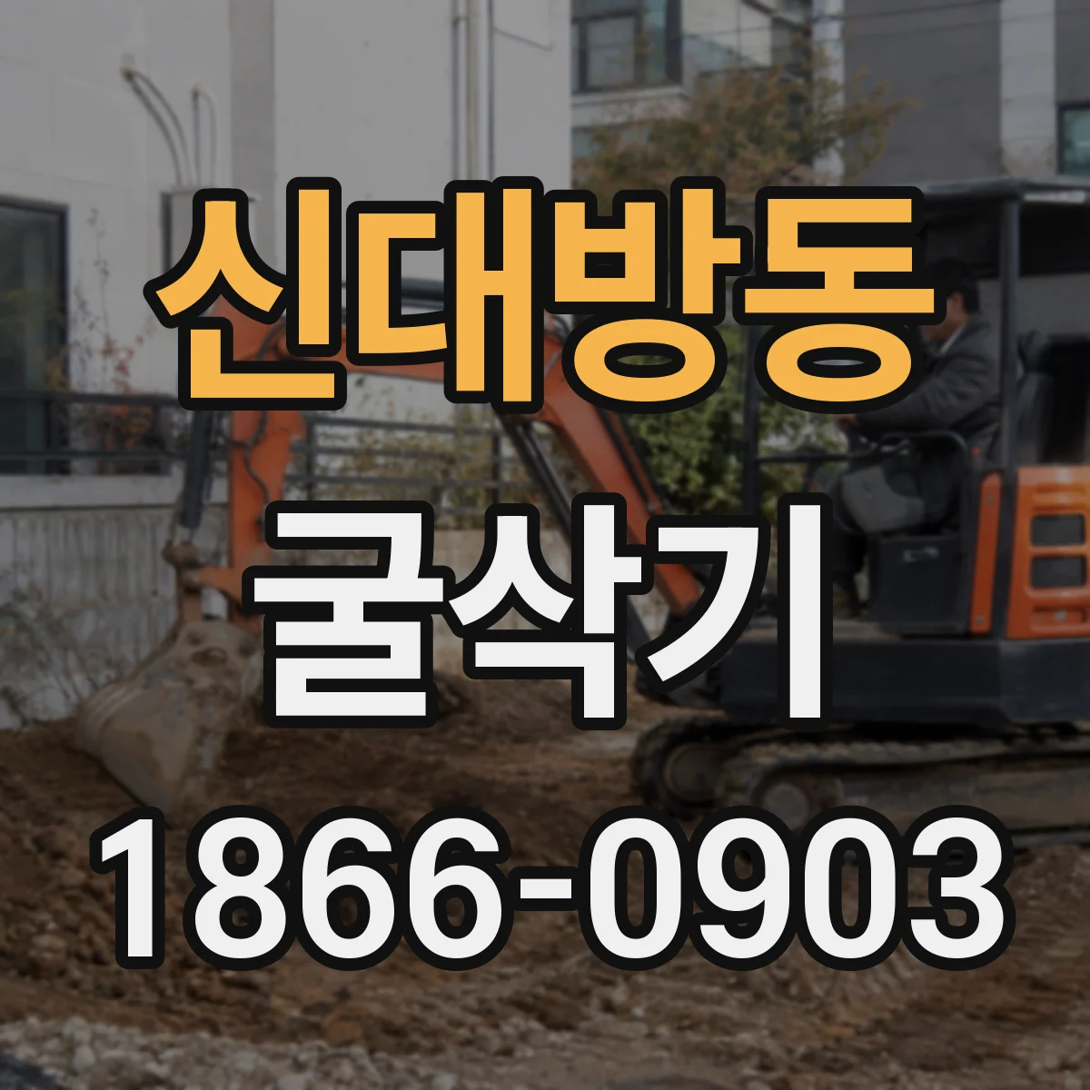 신대방동 굴삭기