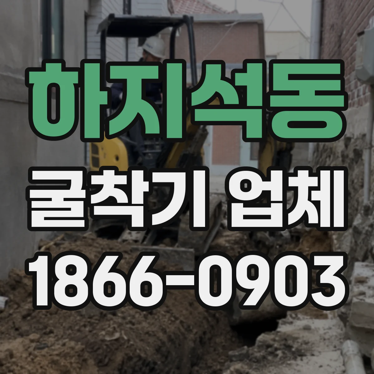 하지석동 굴착기 업체
