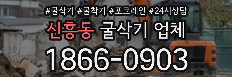 신흥동 굴삭기업체 상담 전화 1866-0903