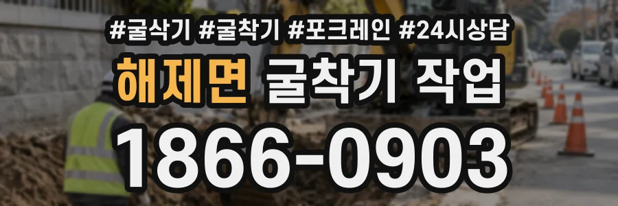 해제면 굴착기작업 상담 전화 1866-0903
